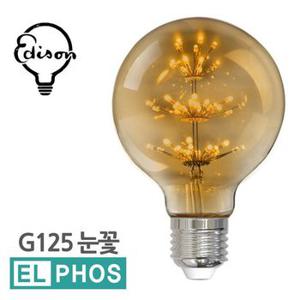 엘포스LED 눈꽃 애디슨전구 인테리어카페등 G125