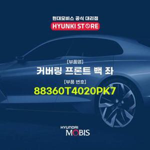 현대모비스커버링 프론트 백 좌 (88360T4020PK7)