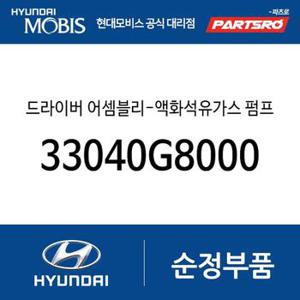 드라이버-액화석유가스 펌프 (33040G8000) 그랜저IG 페이스리프트