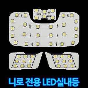 LED실내등 - 니로/일반