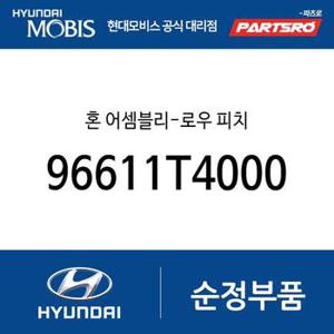 혼-로우 피치 (96611T4000) 제네시스 G90