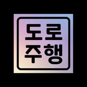 초보운전 탈부착자석스티커 LMCM 72 도로주행.리틀메테오