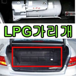 자동차 LPG 가쓰통가리개 (그랜져TG) 트렁크정리함