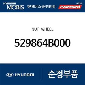 너트-휠 (529864B000)  포터, 포터2, 포터2 특장