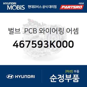 순정 전구 램프+PCB 와이어링 (467593K000) 쏘나타NF