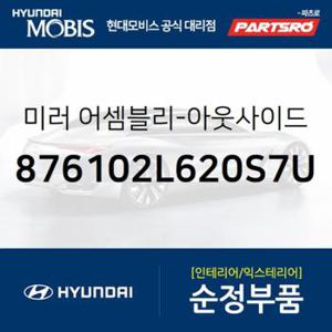 사이드미러(빽미러),좌측(산토리니블루) (876102L620S7U)  i30, I30/I30CW