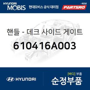 핸들-데크 사이드 게이트 후크 (610416A003)  5톤 슈퍼트럭, 메가트럭, 마이티, 메가 트럭 특장, 파비스 4X2 19, 파비스 6X2 19