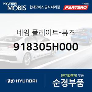 현대모비스 순정 퓨즈 네임 플레이트 (918305H000)  마이티2 현대모비스 부품몰