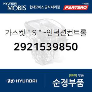 가스켓 S-인덕션컨트롤밸브 (2921539850)  테라칸 현대모비스 부품몰