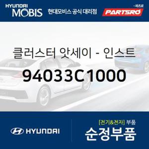 인스트루먼트 클러스터(계기판) (94033C1000)  LF쏘나타