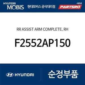 리어 어시스트 암 컴플리트,우측 (F2552AP150) 아반떼AD, i30 (PD), 더 올 뉴 벨로스터 (JS)