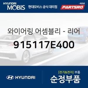 와이어링-리어 새시 (915117E400)  뉴 파워트럭 6X4 현대모비스 부품몰