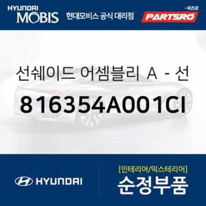 선루프 선쉐이드  (816354A001CI)  스타렉스 현대모비스 부품몰