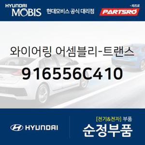 와이어링-트랜스미션 (916556C410)  메가트럭, 메가 트럭 특장