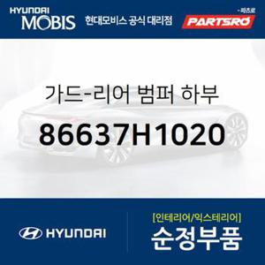 가드-리어 범퍼 하부 (86637H1020)  테라칸 현대모비스 부품몰