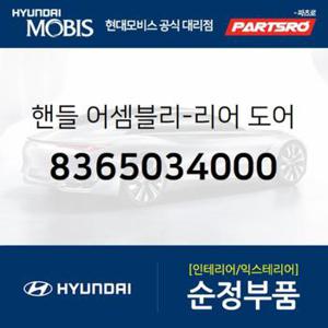 순정 뒷문 외캐치(외부 도어캐치 핸들),좌측 (8365034000) 쏘나타