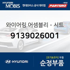 와이어링-시트 히티드 익스텐션 (9139026001) 싼타페 현대모비스 부품몰