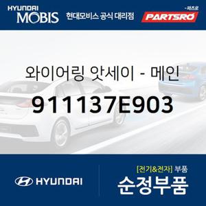 와이어링-메인 (911137E903) 뉴 파워트럭 4X2 현대모비스 부품몰