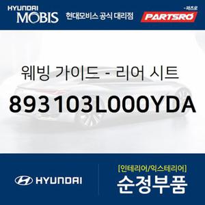 웨빙 가이드-리어 시트 백 좌측 (893103L000YDA) 그랜저HG 현대모비스 부품몰