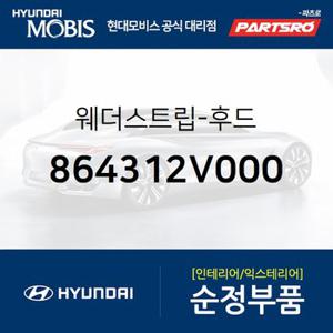 웨더스트립-후드 (864312V000) 벨로스터 현대모비스 부품몰