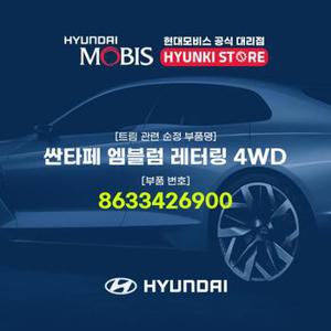 싼타페 엠블럼 레터링 4WD (8633426900)