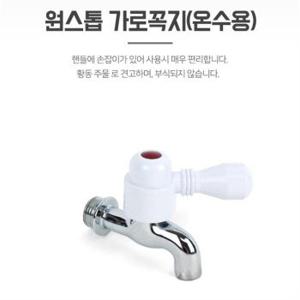 수도꼭지연결 원스톱 가로꼭지 온수 손잡이 수전부속 (S8084917)