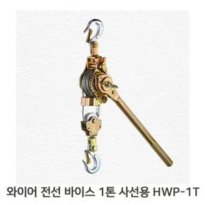 고도 전선바이스 장선기 1톤 사선용 핸드줄 HWP 1T