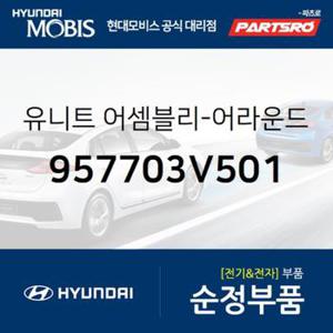 어라운드뷰 모니터링 유닛 (957703V501) 그랜저HG 현대모비스부품몰