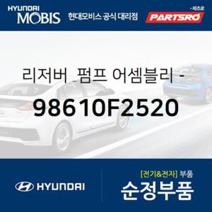 와셔 리저버&펌프(워셔액 물통&펌프) (98610F2520)  아반떼AD 현대모비스 부품몰