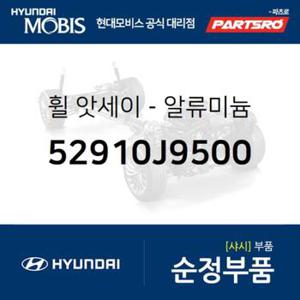 순정 알루미늄 휠 (52910J9500)  코나