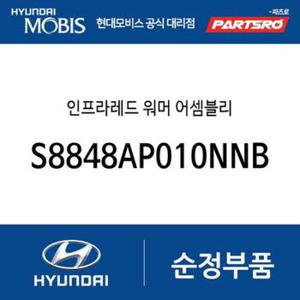 인프라레드 워머  (S8848AP010NNB) 더 뉴 팰리세이드