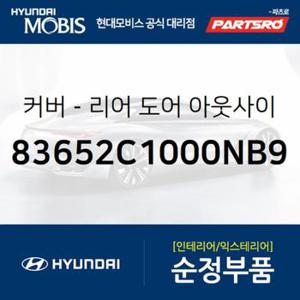 순정 앞문 외캐치 캡(외부 도어캐치 핸들커버캡),운전석 (826523K000AA) 쏘나타NF