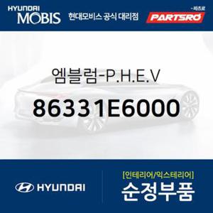 쏘나타LF 하이브리드 엠블럼 레터링 P.H.E.V (86331E6000) LF쏘나타 하이브리드 현대모비스 부품몰