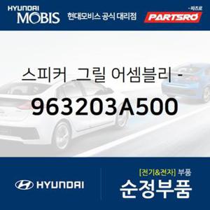 순정 프론트 스피커+그릴 우측 (963203A500)  트라제XG 현대모비스 부품몰