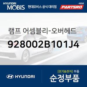 실내등 무드등(전) (928002B101J4)  싼타페 현대모비스 부품몰