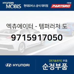 엑츄에이터-템퍼러처 도어 (9715917050)  라비타 현대모비스 부품몰