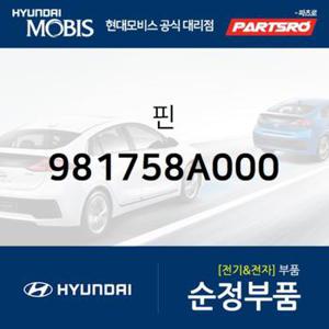 핀 (981758A000) 뉴 슈퍼 에어로 시티, 11톤 트럭, 8톤 트럭, 23톤 트럭, 에어로 스페이스, 에어로 퀸/익스프레스, 뉴 파워트럭 4X2, 뉴 파워트럭 6X4 현대모비스부품몰