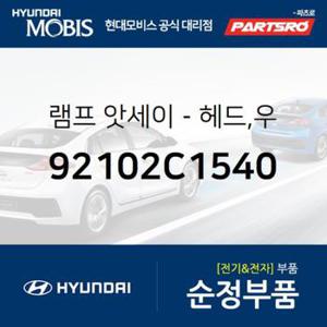 순정 헤드램프 전조등 헤드라이트,조수석쪽 (92102C1540) LF쏘나타