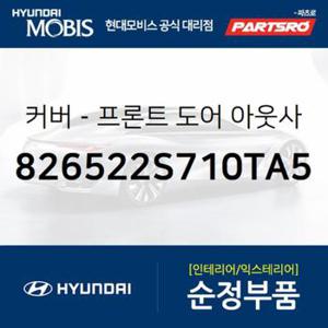 순정 뒷문 외캐치 캡(외부 도어캐치 핸들커버캡),좌측 (83652A5050YAC)  올뉴 i30, 더뉴 i30, I30