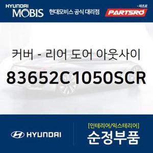 순정 앞문 외캐치 캡(외부 도어캐치 핸들커버캡),운전석 (826523K000AJ) 쏘나타NF