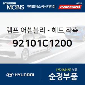 순정 헤드램프 전조등 헤드라이트,운전석쪽 (92101C1200) LF쏘나타