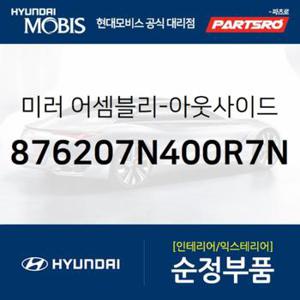 사이드미러(빽미러),우측 (876207N400R7N)  트라고 엑시언트 8X4/10X4, 트라고 엑시언트 특장 8X4