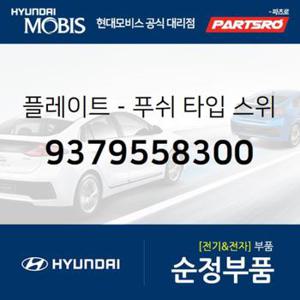 플레이트-푸쉬 타입 스위치 (9379558300)  E카운티 현대모비스 부품몰