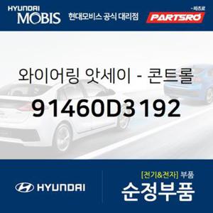 와이어링-콘트롤 (91460D3192)  올뉴 투싼TL 현대모비스 부품몰