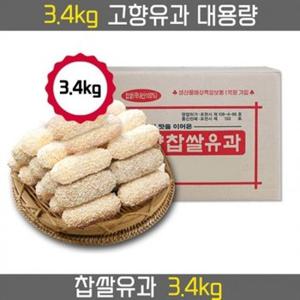 찹쌀유과 3.4kg 대용량유과 한과 찹쌀유과 찹쌀한과