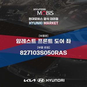 암레스트 프론트 도어 좌 (827103S050RAS)