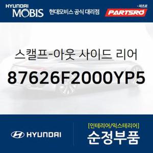 아반떼AD/뉴 아반떼AD 사이드미러커버 백미러커버,조수석쪽 (인텐스블루 펄) (87626F2000YP5)