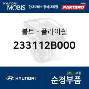 볼트-플라이휠 (233112B000) 벨로스터, 쏘나타LF, 아반떼HD, 엑센트, I30/I30CW, 코나, 투싼, 아반떼 하이브리드 현대모비스부품몰