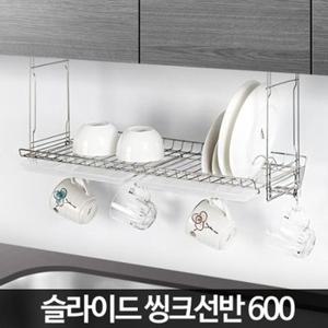 H-슬라이드씽크선반 600 물받이 주방 정리 부엌 스텐