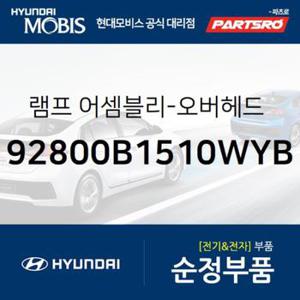 실내등 무드등(전) (92800B1510WYB)  제네시스 G80 현대모비스 부품몰